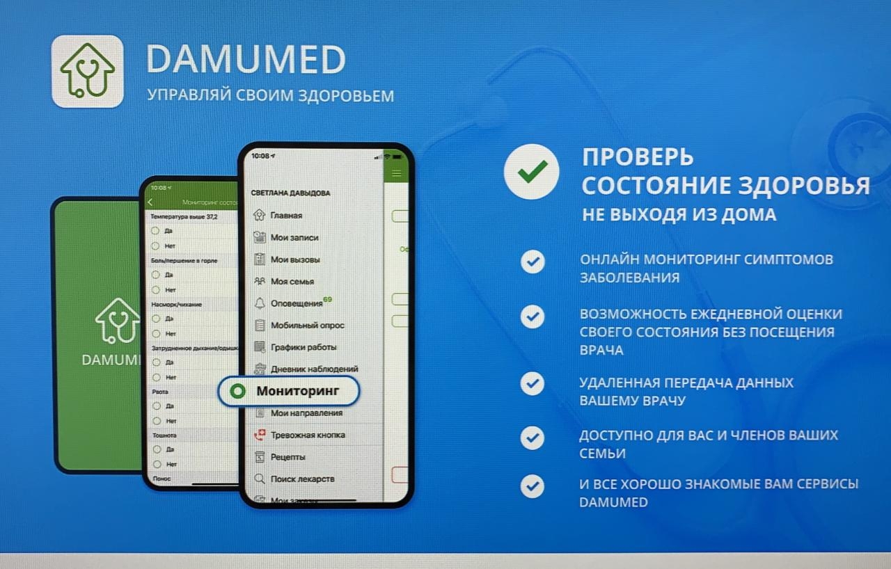 ДАМУМЕД. Приложение DAMUMED. ДАМУМЕД войти. Войти даму мед.