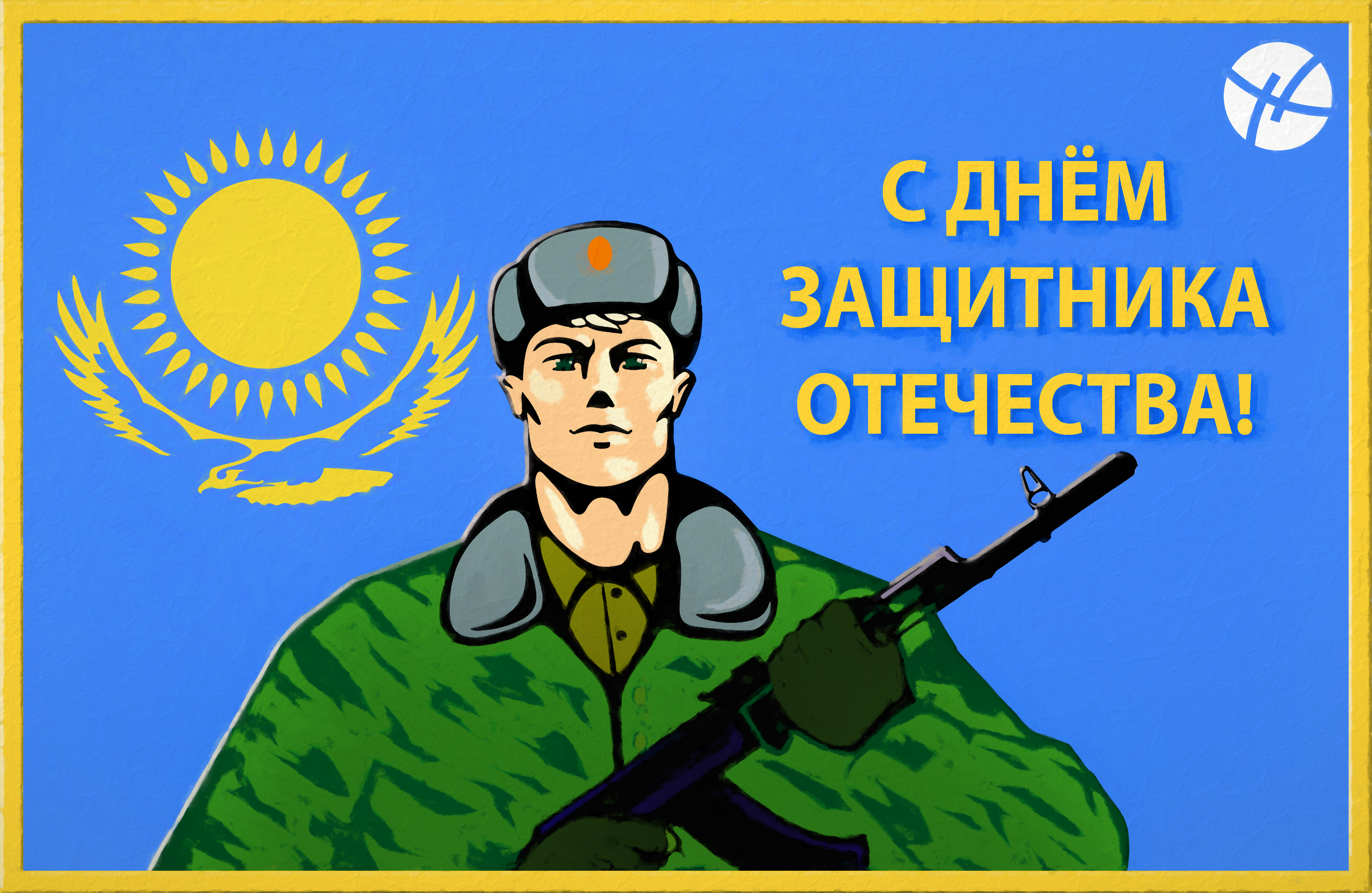 День защитника Отечества в Туркменистане открытка