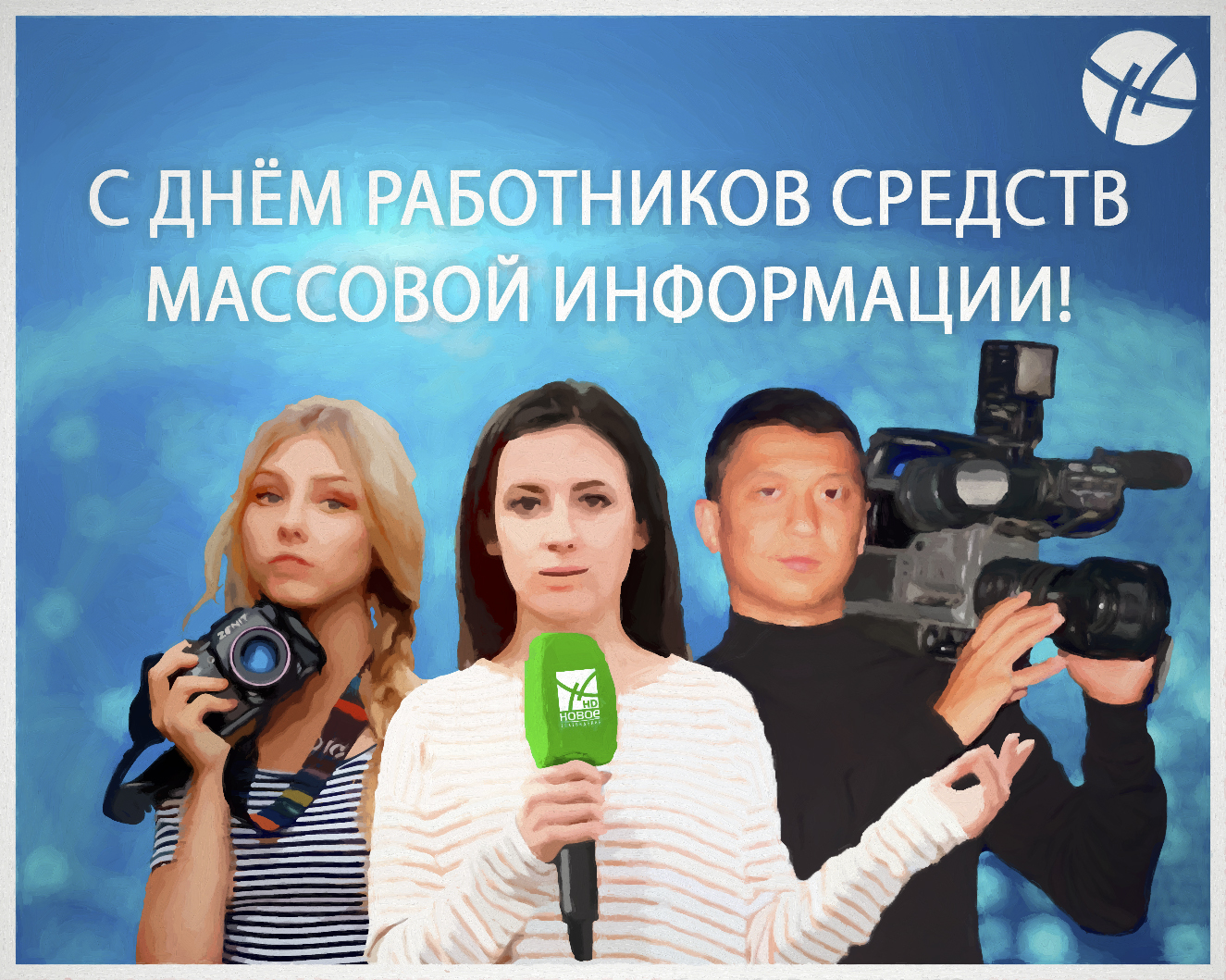 сми, журналист, с днём работников средств массовой информации – Новое  Телевидение