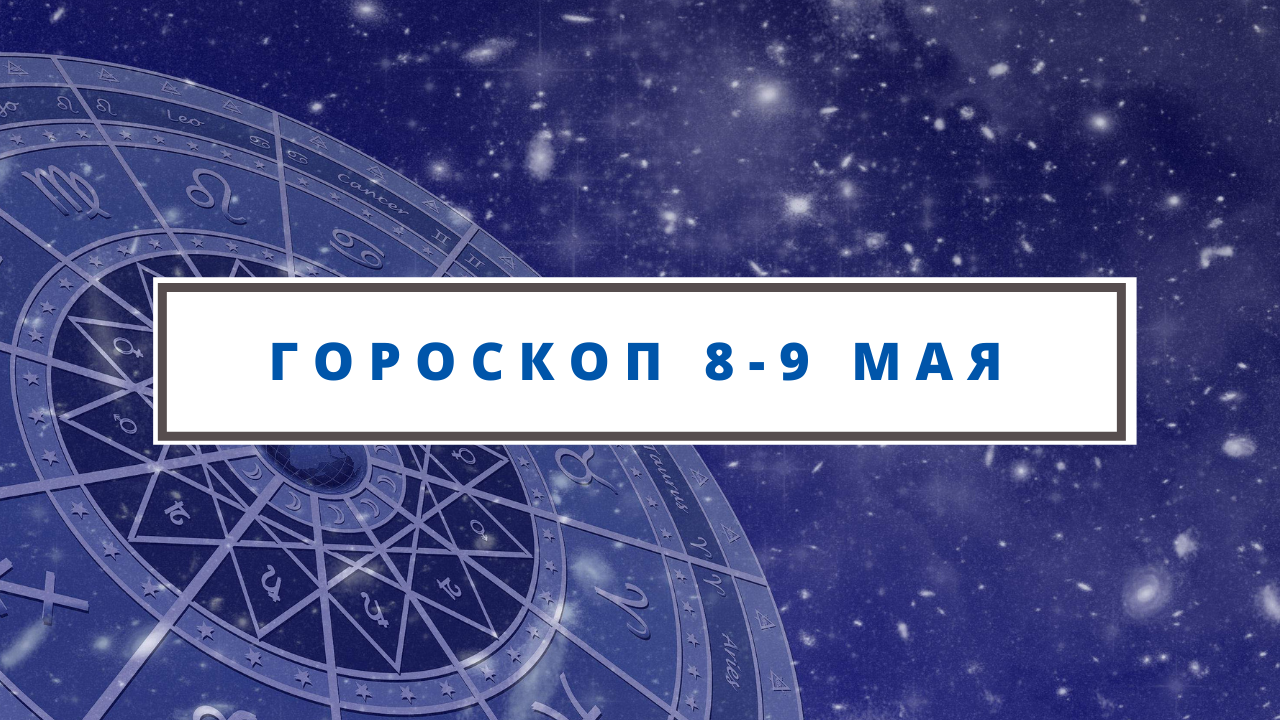 Гороскоп 8-9 мая – Новое Телевидение