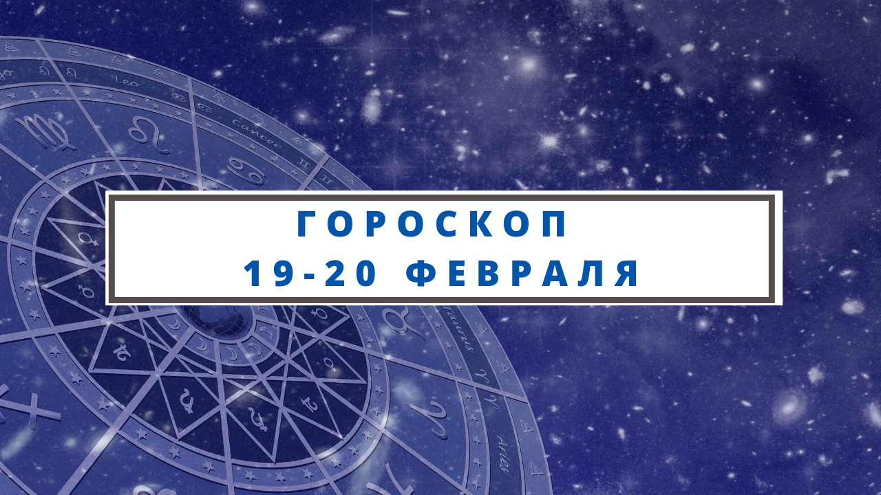 19 февраля гороскоп. Новый знак зодиака.